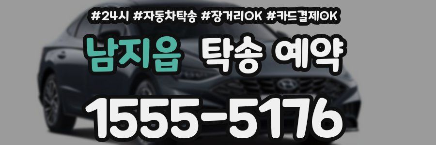남지읍 탁송 예약