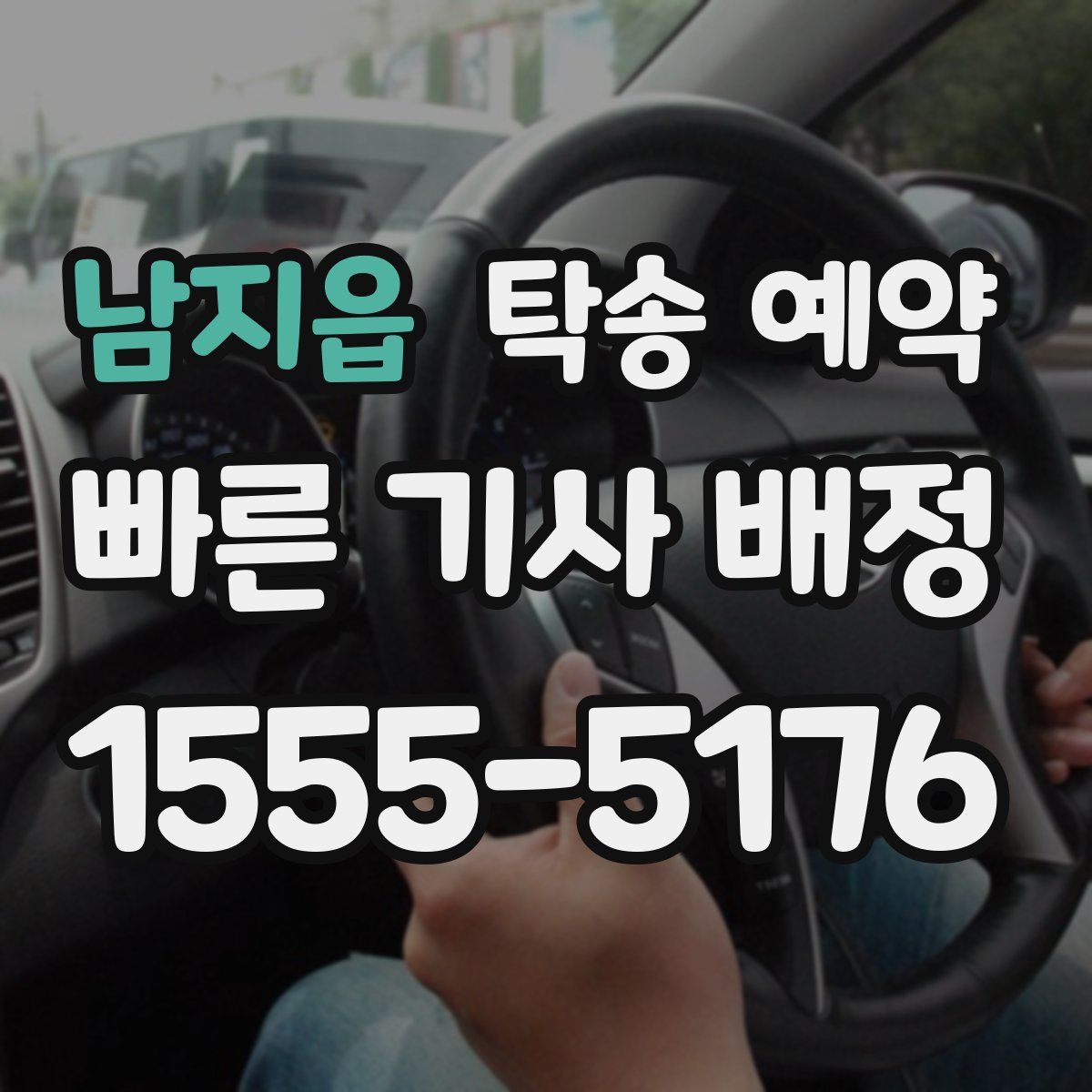 남지읍 탁송 예약