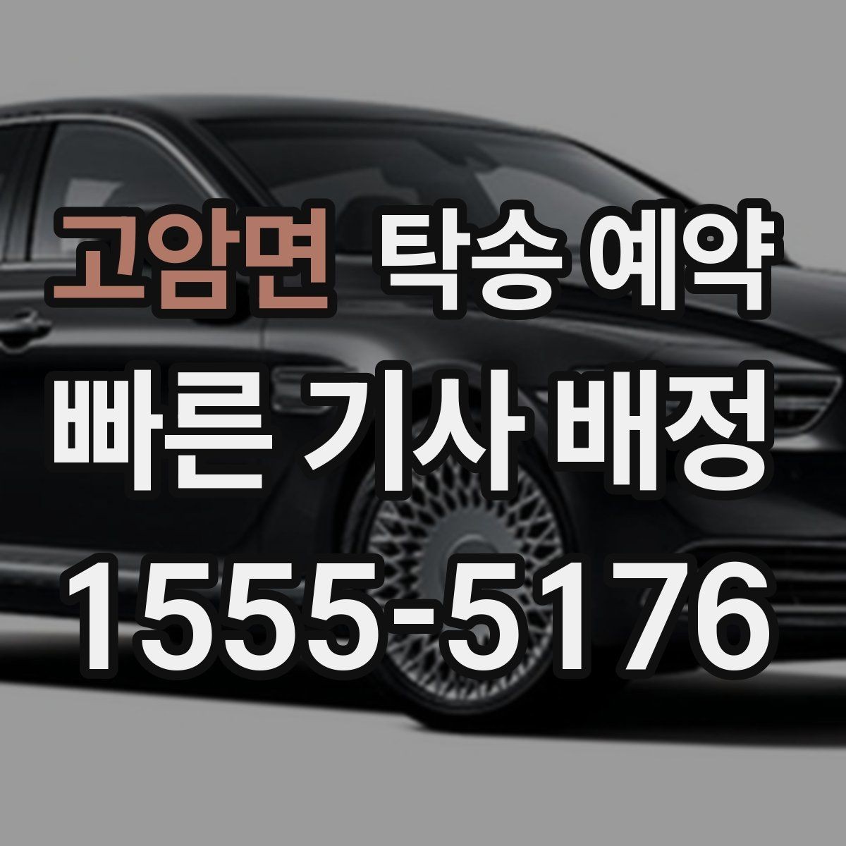 고암면 탁송 예약 전후로 달라지는 확인 사항