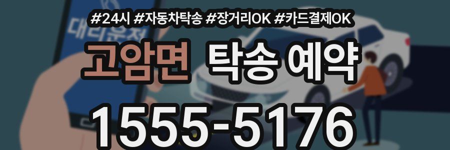고암면 탁송 예약
