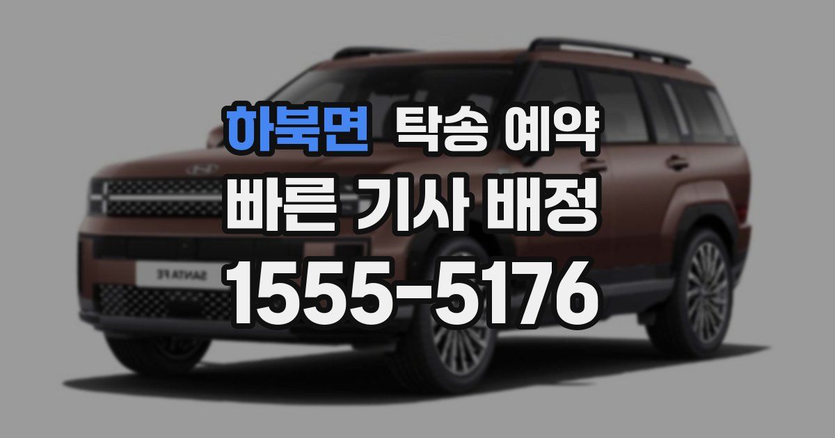 하북면 탁송 예약