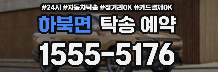 하북면 탁송 예약