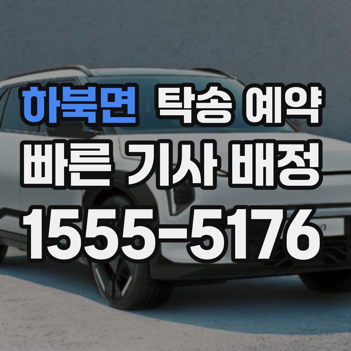 하북면 탁송 예약