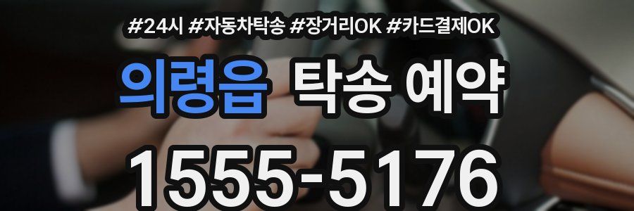 의령읍 탁송 예약