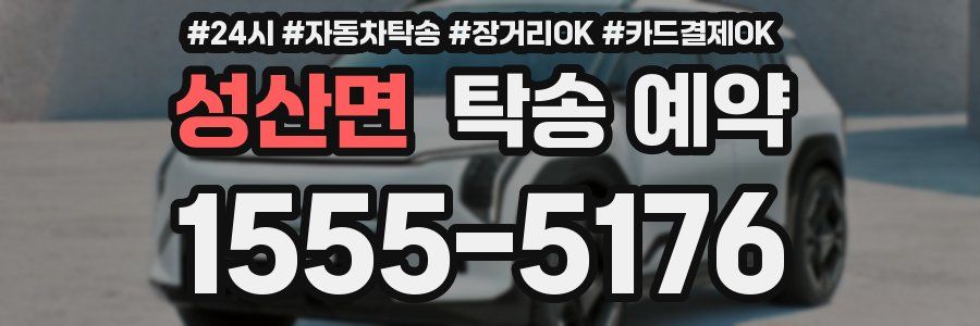 성산면 탁송 예약