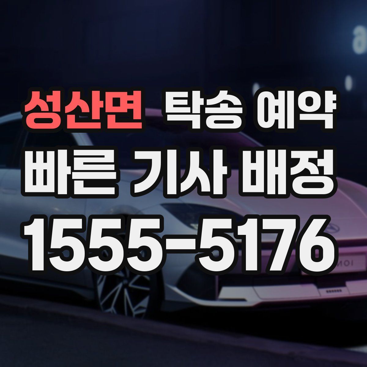성산면 탁송 예약