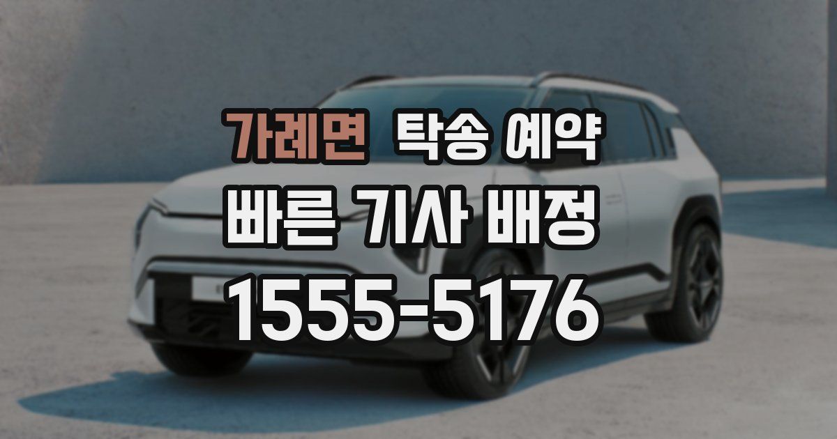 가례면 탁송 예약