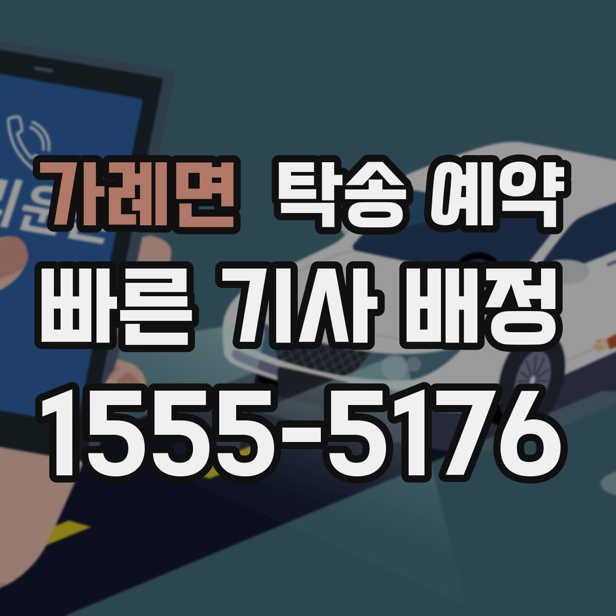 가례면 탁송 예약