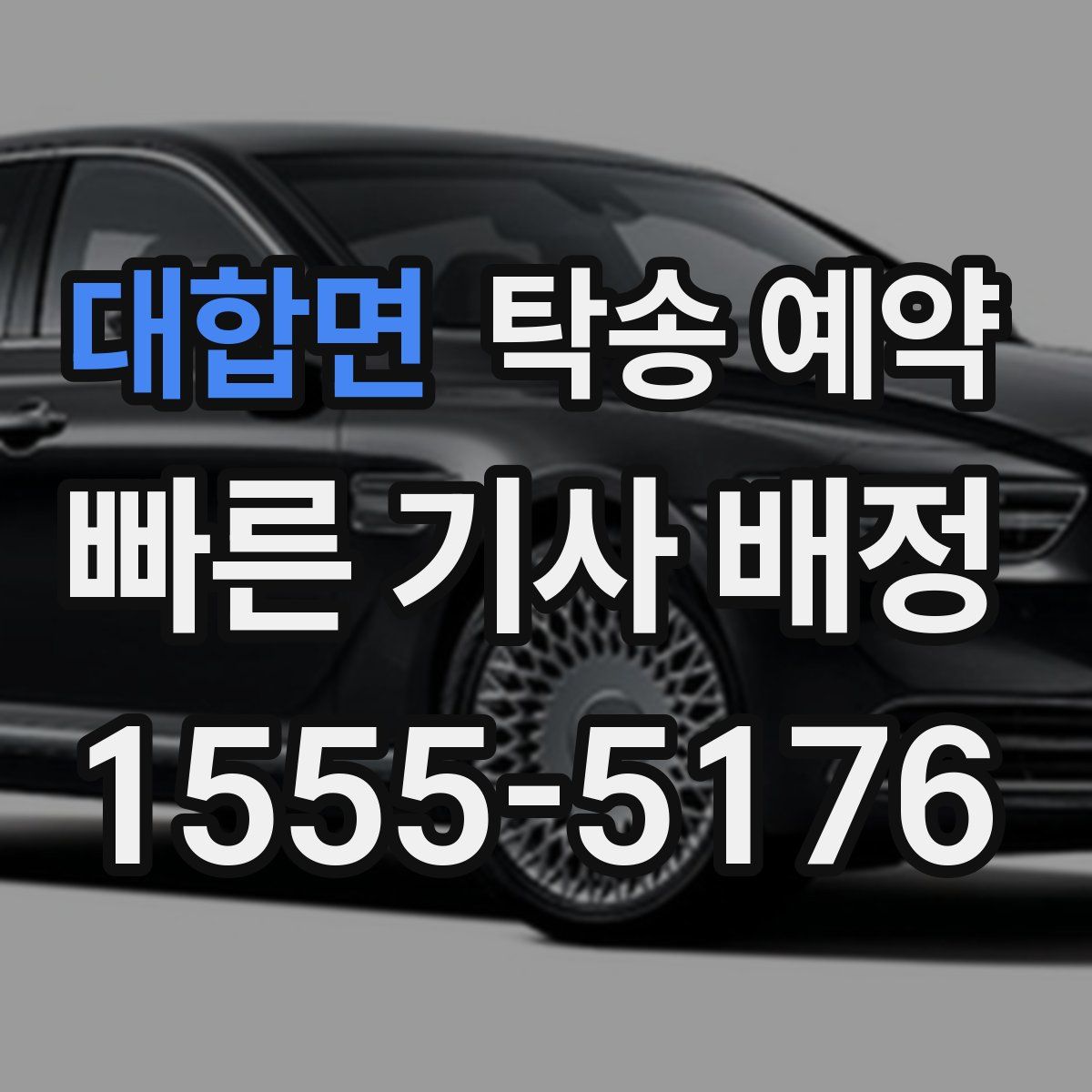 대합면 탁송 예약
