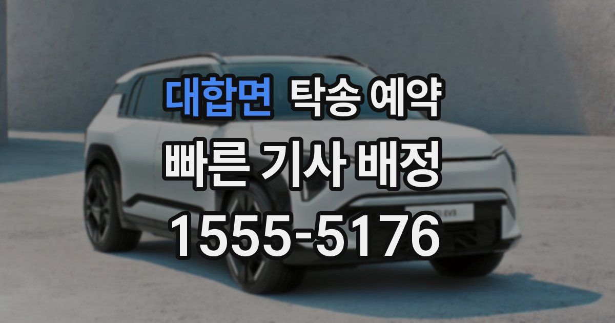 대합면 탁송 예약
