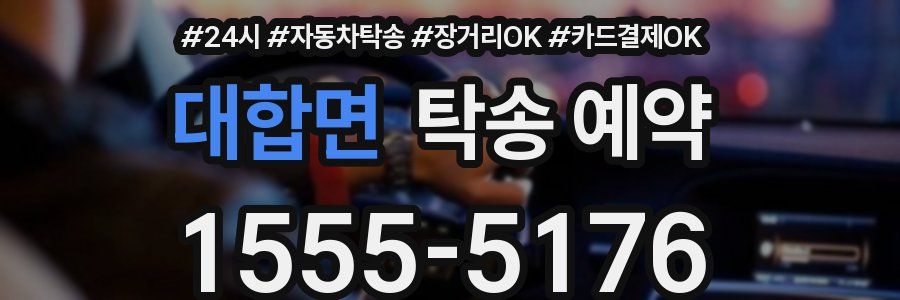 대합면 탁송 예약