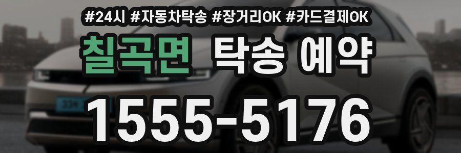 칠곡면 탁송 예약