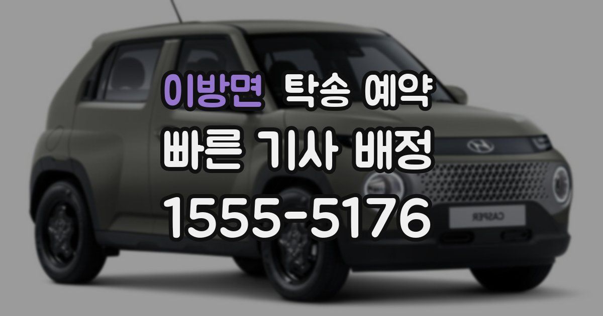 이방면 탁송 예약