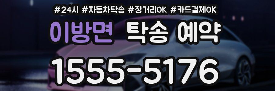 이방면 탁송 예약