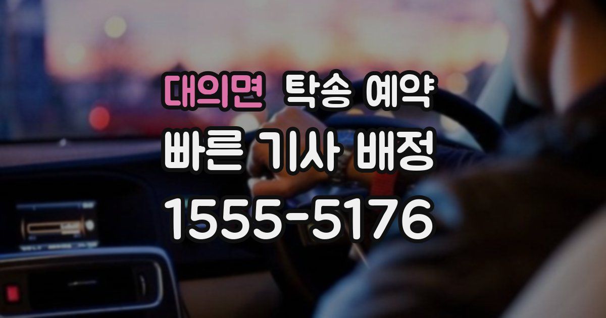 대의면 탁송 예약