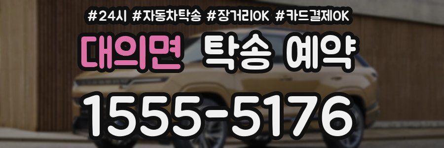 대의면 탁송 예약