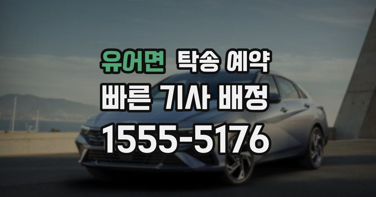 유어면 탁송 예약