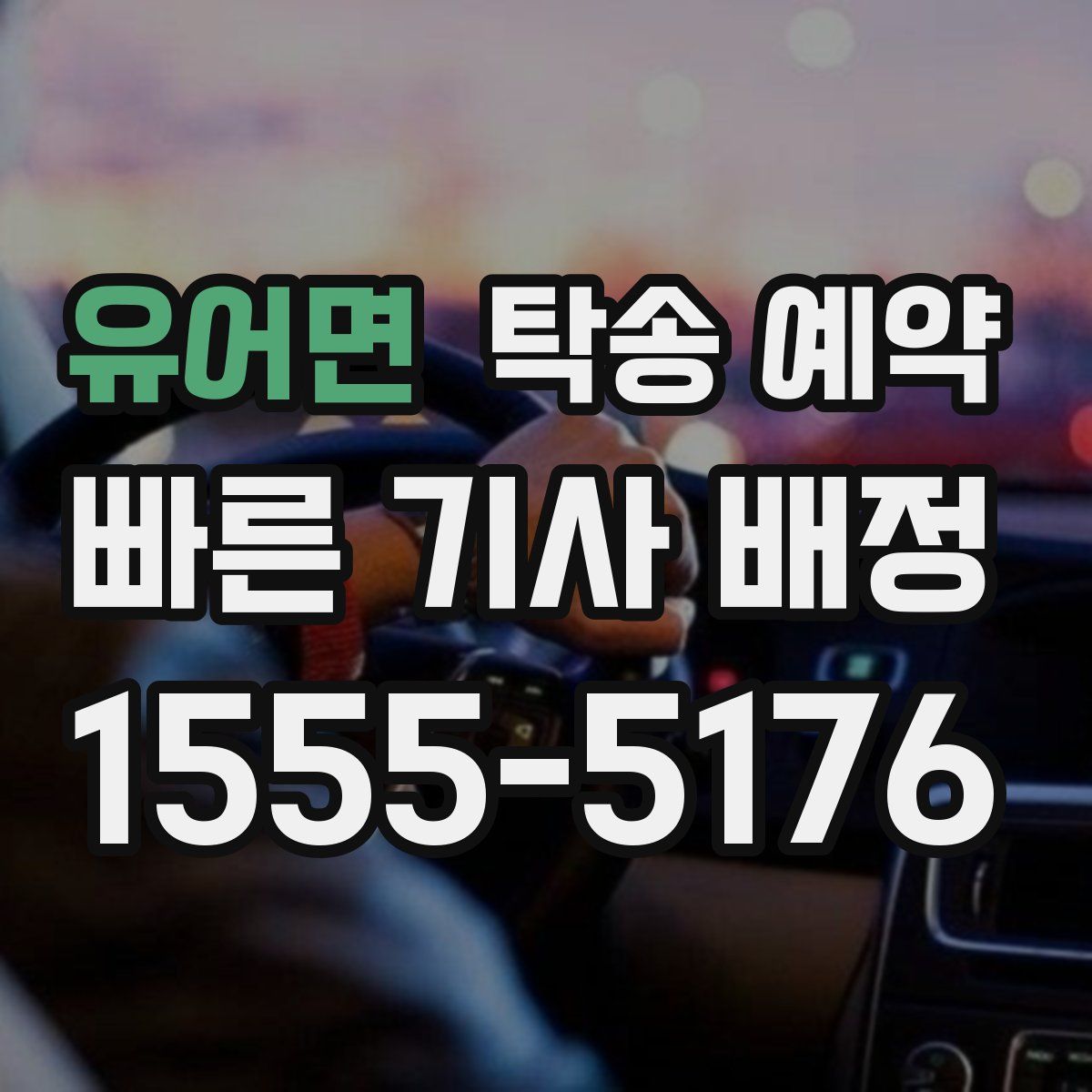 유어면 탁송 예약