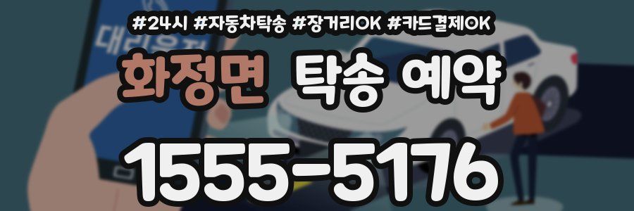 화정면 탁송 예약