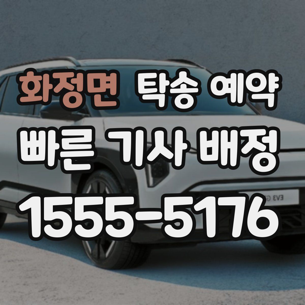 화정면 탁송 예약