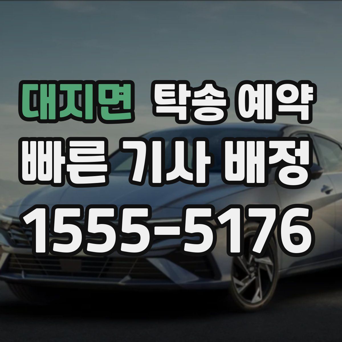 대지면 탁송 예약