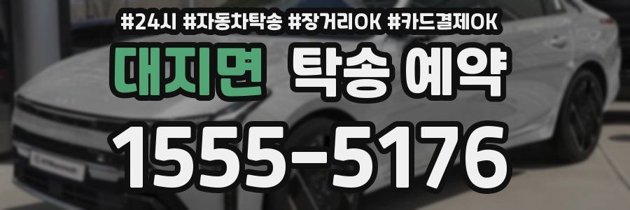 대지면 탁송 예약
