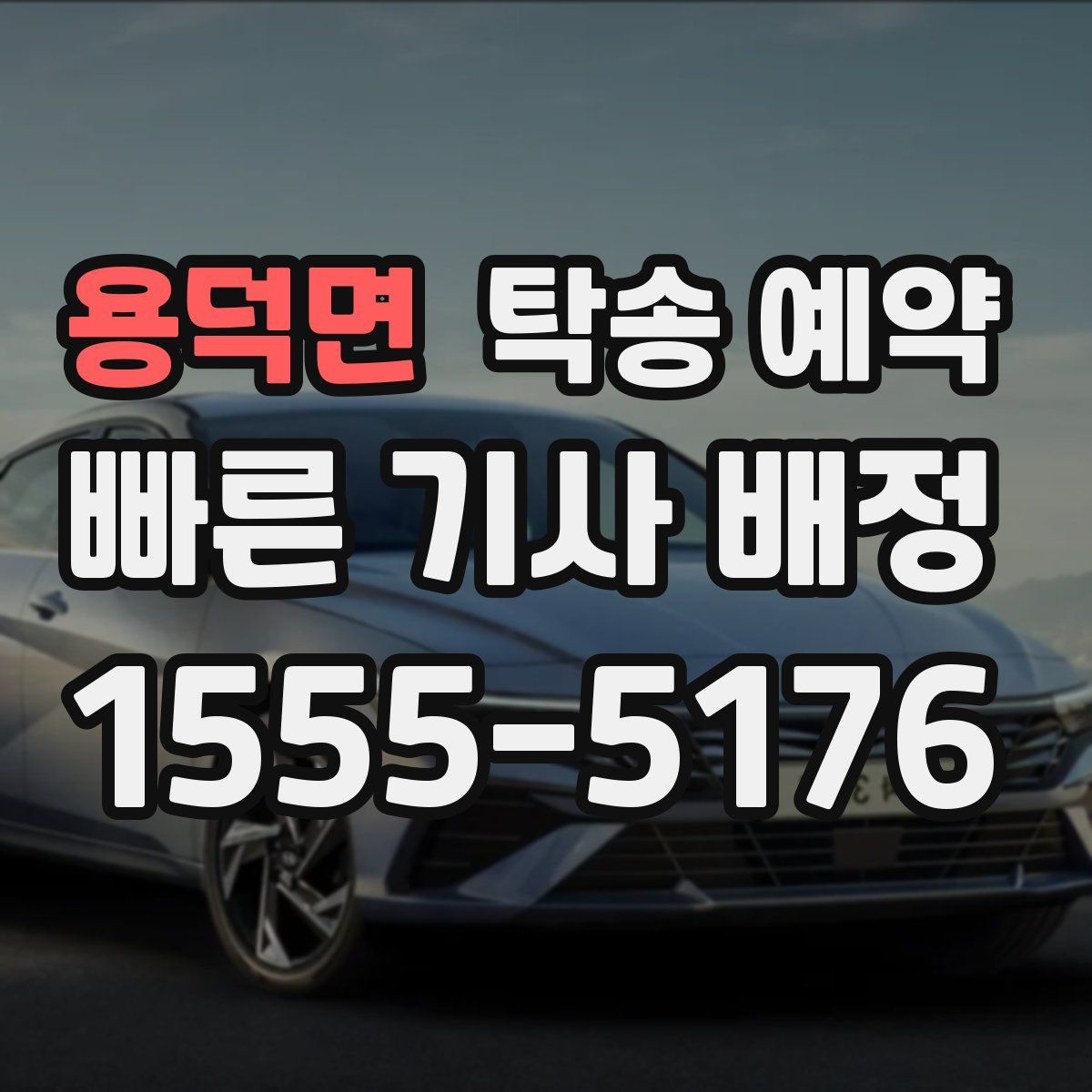 용덕면 탁송 예약