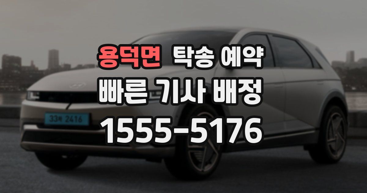 용덕면 탁송 예약