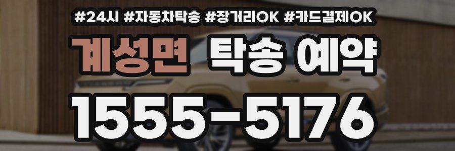 계성면 탁송 예약