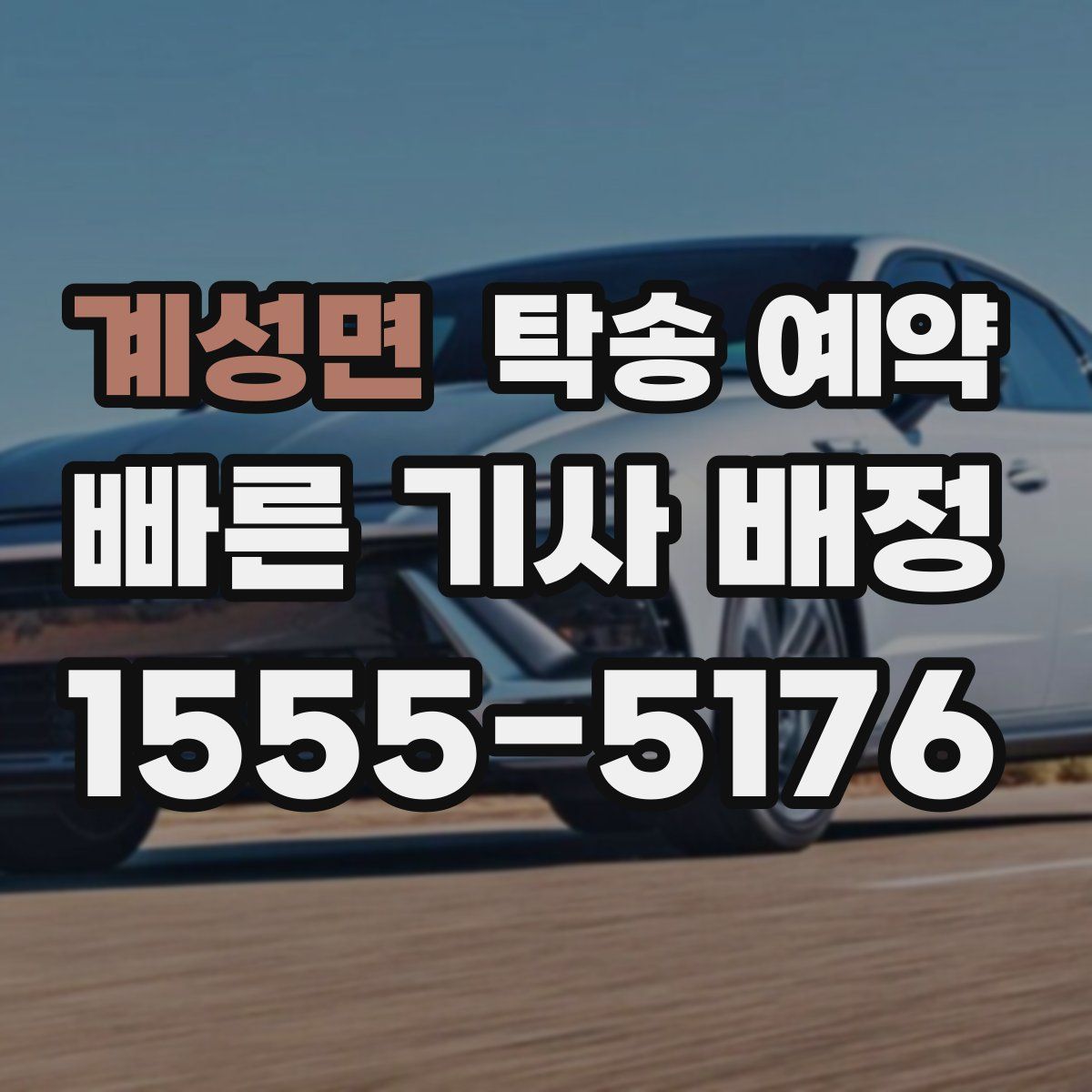 계성면 탁송 예약