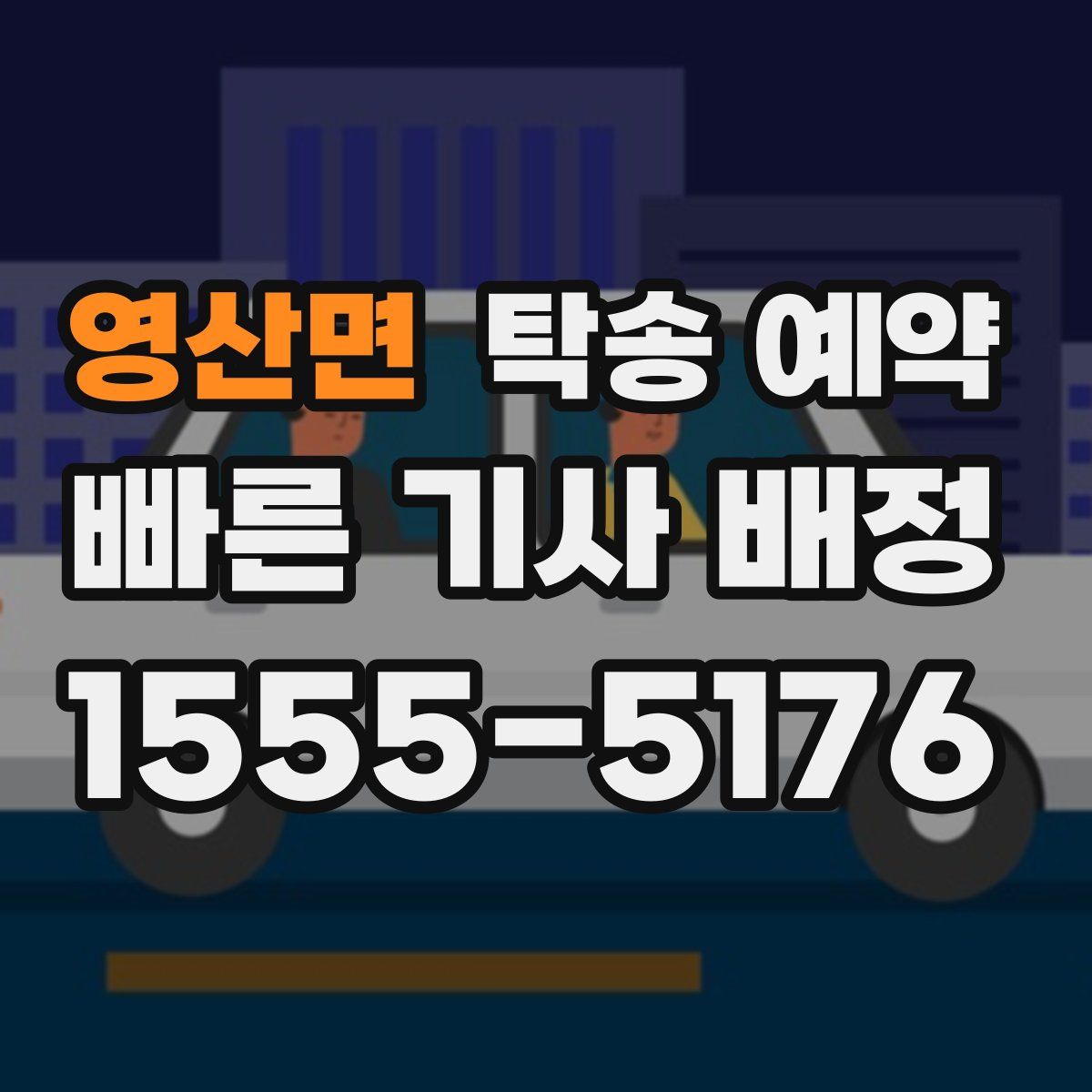 영산면 탁송 예약