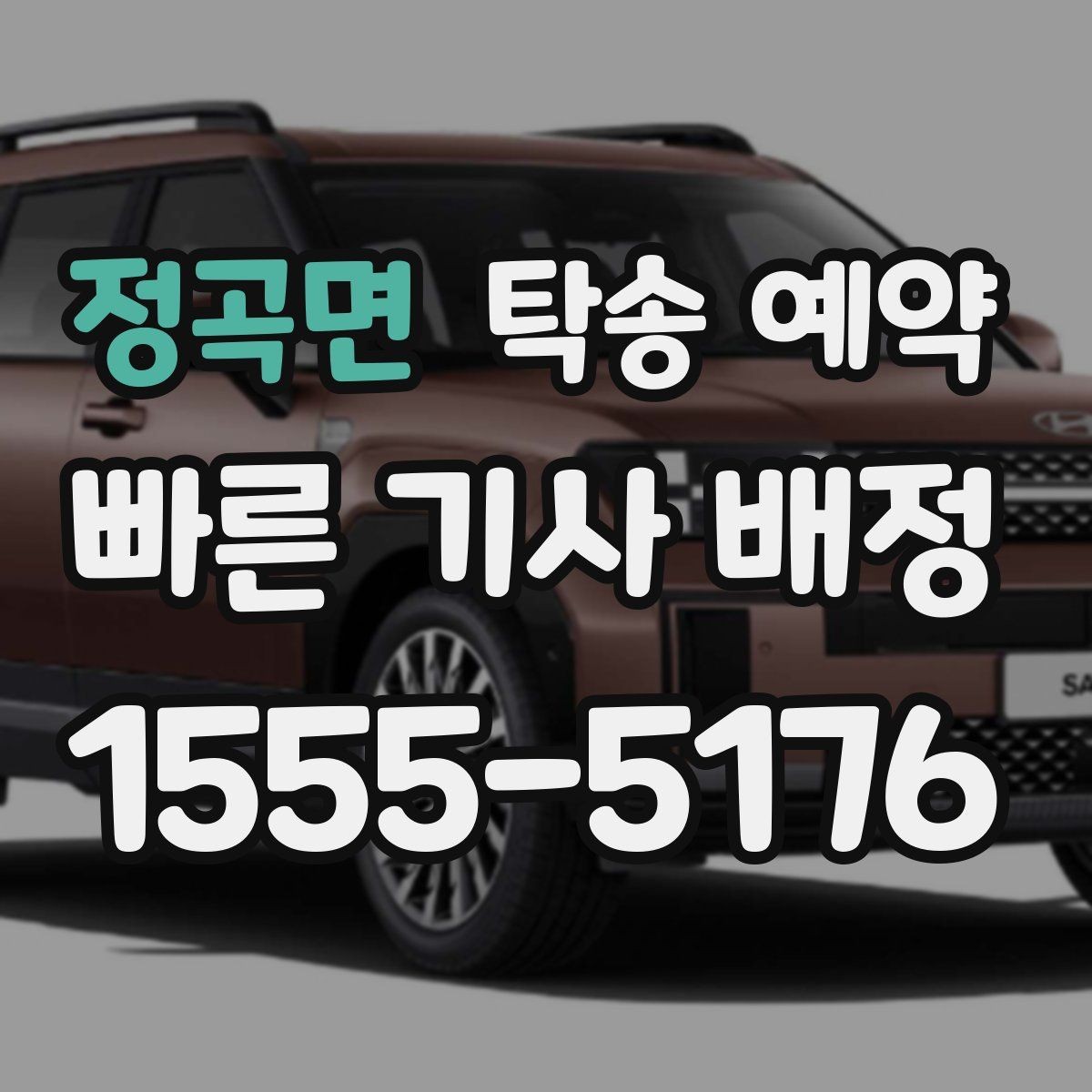 정곡면 탁송 예약 시 자주 묻는 절차와 준비사항