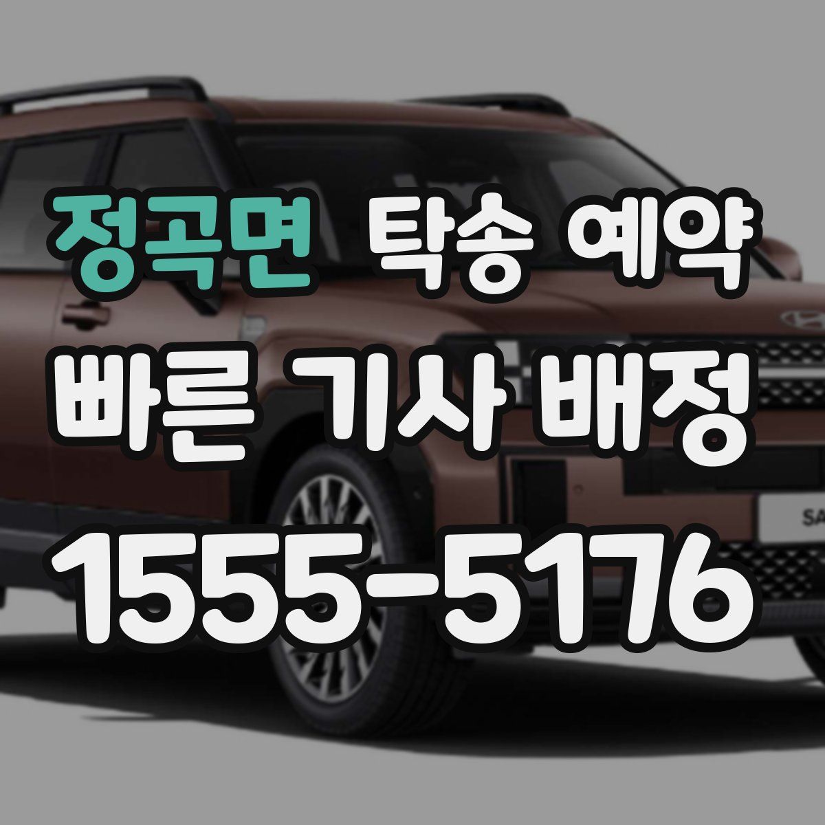 정곡면 탁송 예약