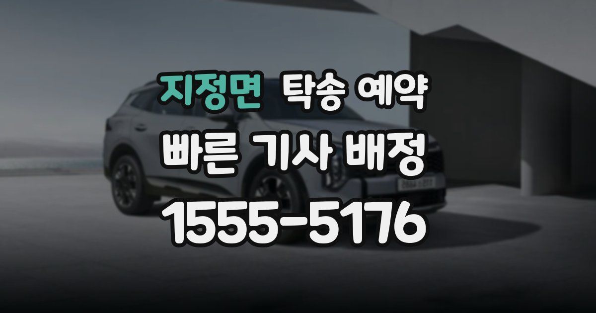 지정면 탁송 예약
