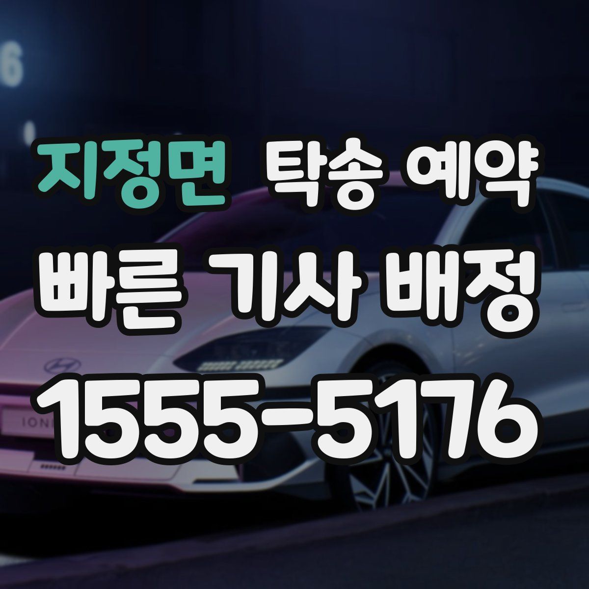 지정면 탁송 예약
