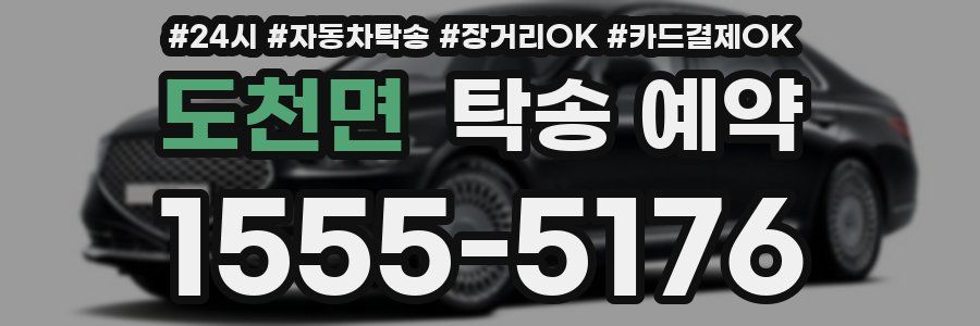 도천면 탁송 예약