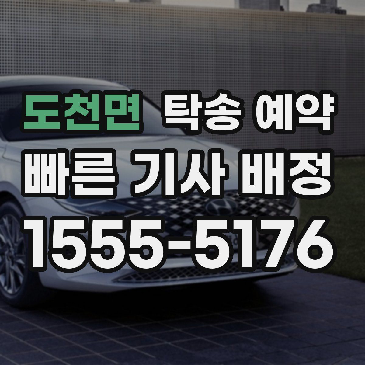 도천면 탁송 예약