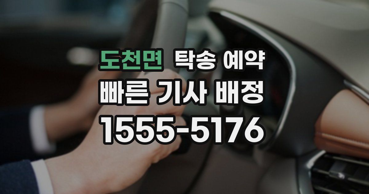도천면 탁송 예약