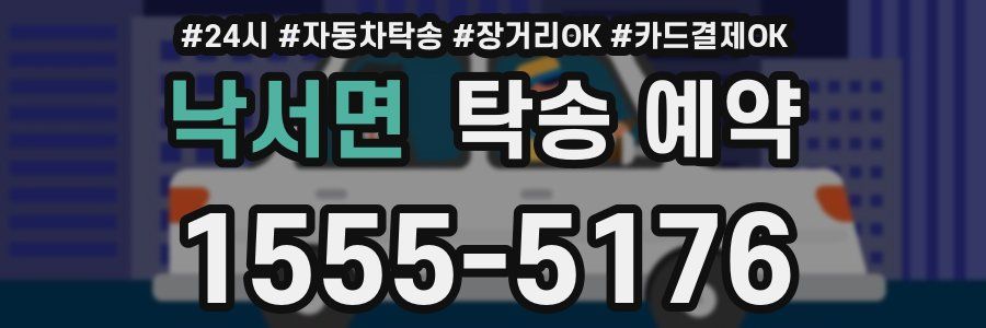 낙서면 탁송 예약
