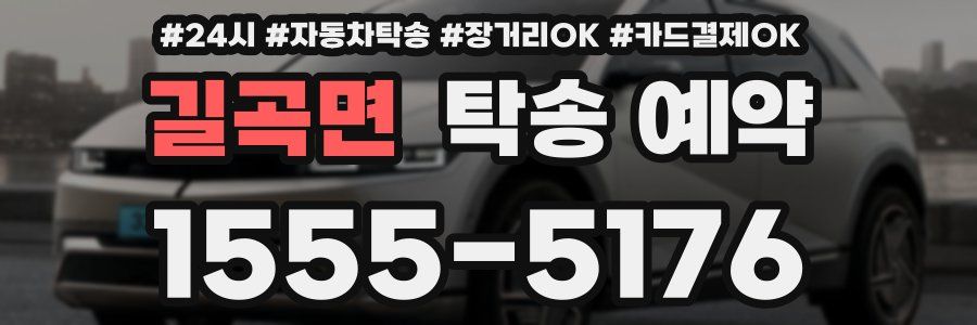 길곡면 탁송 예약