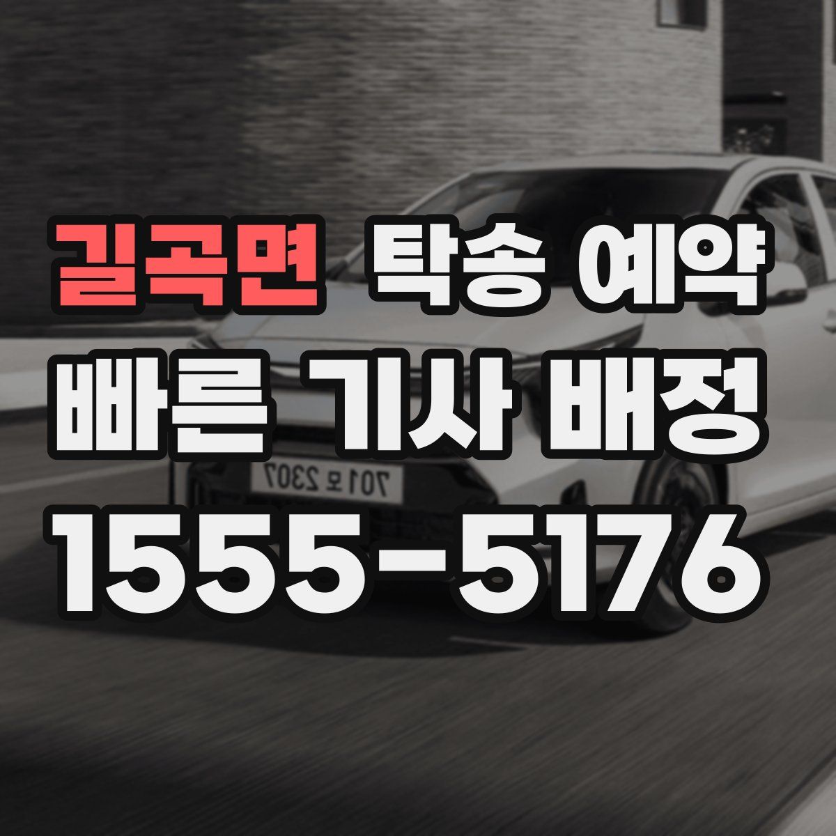길곡면 탁송 예약