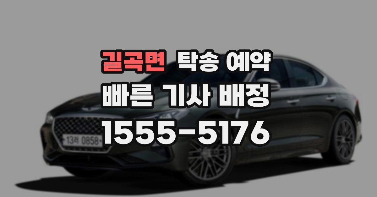 길곡면 탁송 예약