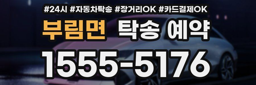 부림면 탁송 예약
