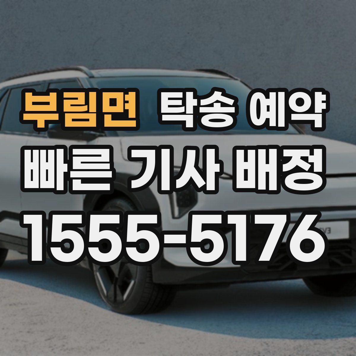 부림면 탁송 예약