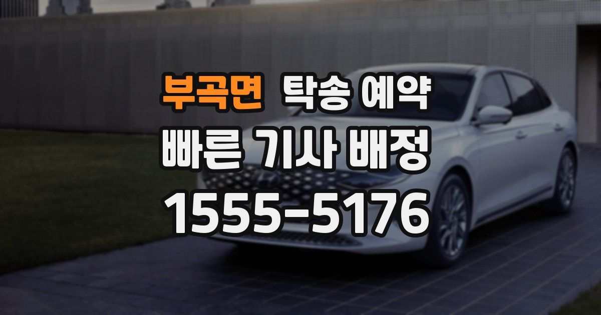 부곡면 탁송 예약