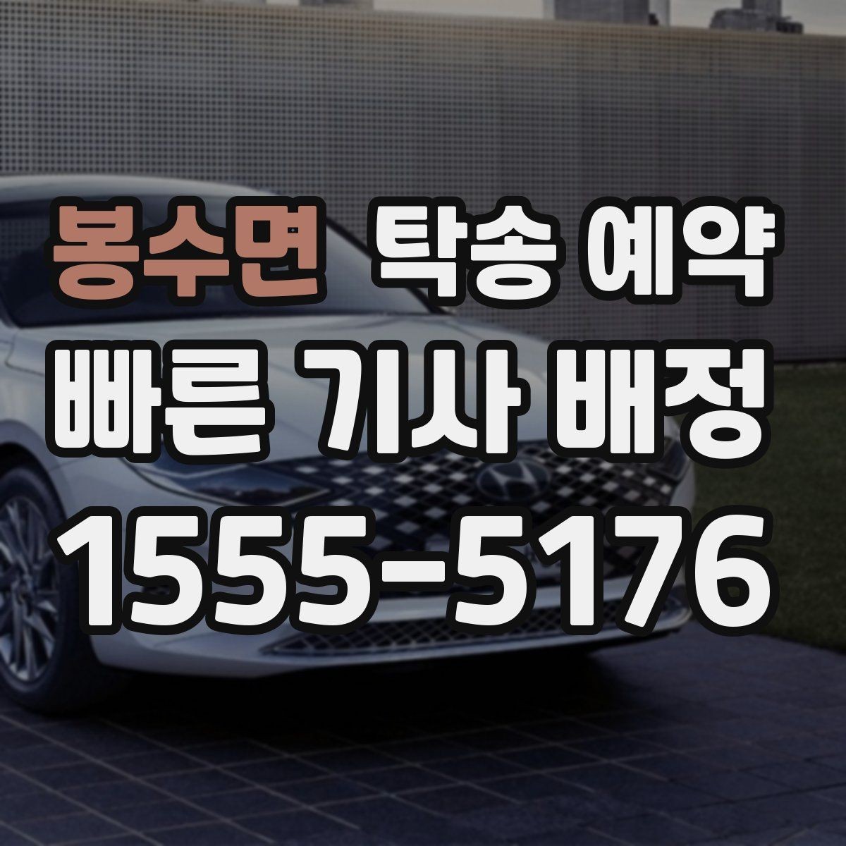 봉수면 탁송 예약 비용과 일정, 함께 보는 실전 팁