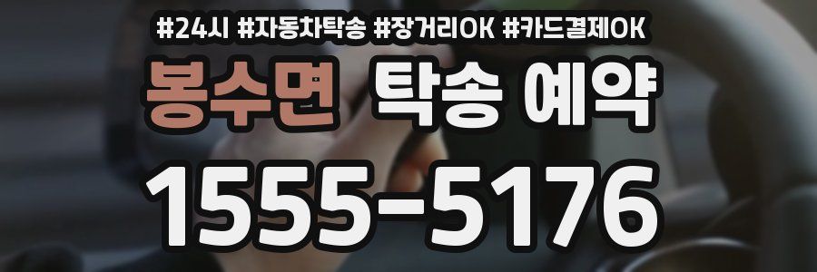 봉수면 탁송 예약