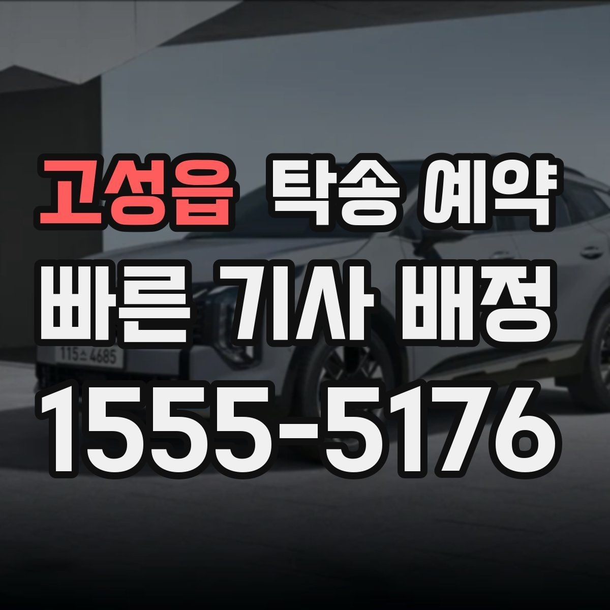 고성읍 탁송 예약 과정에서 확인할 책임 범위