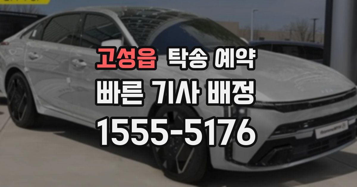 고성읍 탁송 예약