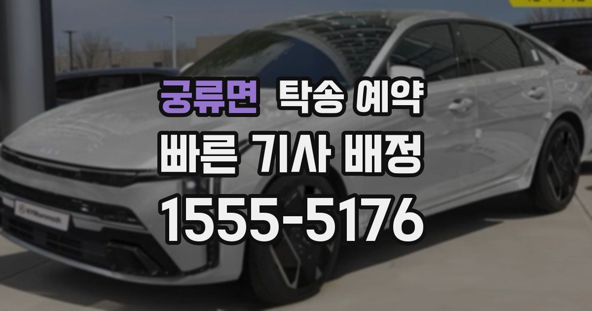 궁류면 탁송 예약